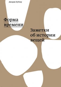 Скачать книгу Форма времени: заметки об истории вещей