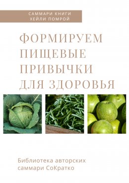 Скачать книгу Саммари книги Хейли Помрой «Формируем пищевые привычки для здоровья»