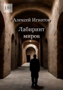 Скачать книгу Лабиринт миров