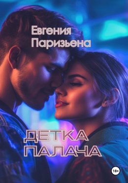 Скачать книгу Детка палача