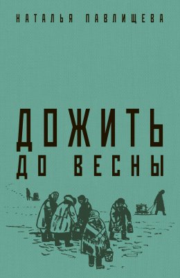 Скачать книгу Дожить до весны