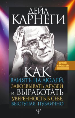 Скачать книгу Как влиять на людей и выработать уверенность в себе, выступая публично