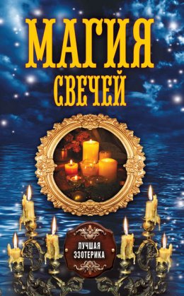 Скачать книгу Магия свечей