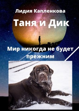 Скачать книгу Таня и Дик. Мир никогда не будет прежним