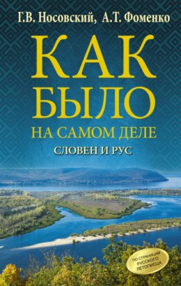 Скачать книгу Словен и Рус