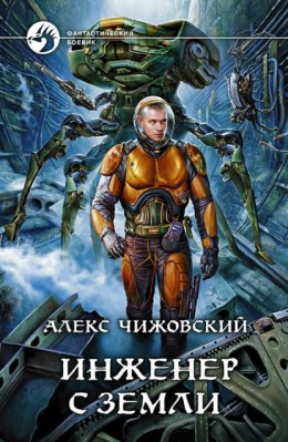 Скачать книгу Инженер с Земли