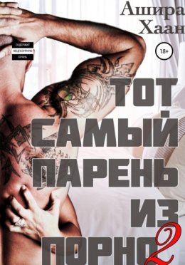 Скачать книгу Тот самый парень из порно – 2