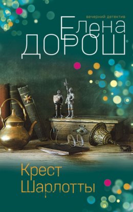 Скачать книгу Крест Шарлотты