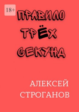 Скачать книгу Правило трёх секунд