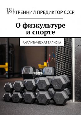 Скачать книгу О физкультуре и спорте. Аналитическая записка