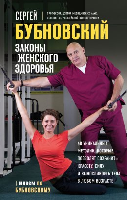 Скачать книгу Законы женского здоровья. 68 уникальных методик, которые позволят сохранить красоту, силу и выносливость тела в любом возрасте