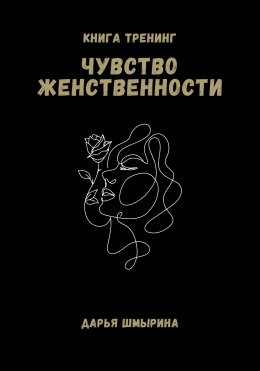 Скачать книгу Чувство женственности