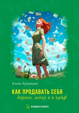 Скачать книгу Как продавать себя дорого, легко и в кайф