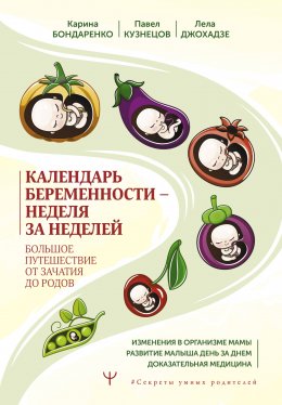 Скачать книгу Календарь беременности – неделя за неделей. Большое путешествие от зачатия до родов