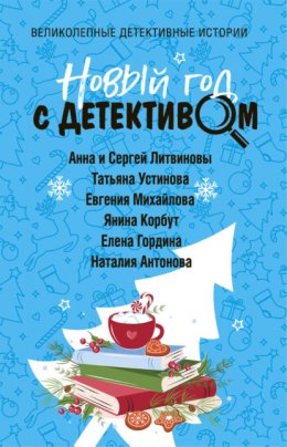 Скачать книгу Новый год с детективом