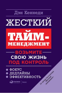 Скачать книгу Жесткий тайм-менеджмент. Возьмите свою жизнь под контроль