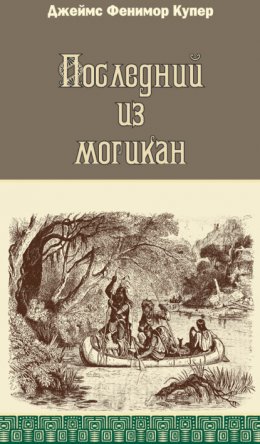 Скачать книгу Последний из могикан