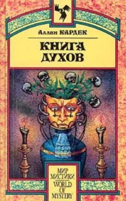 Скачать книгу Книга Духов. Основы спиритического учения