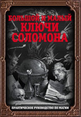 Скачать книгу Большой и малый ключи Соломона. Практическое руководство по магии