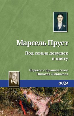 Скачать книгу Под сенью девушек в цвету