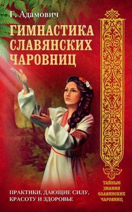 Скачать книгу Гимнастика славянских чаровниц. Практики, дающие силу, красоту и здоровье