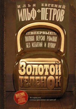 Скачать книгу Золотой теленок