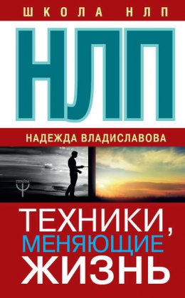 Скачать книгу НЛП. Техники, меняющие жизнь