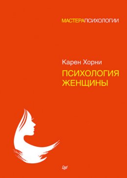 Скачать книгу Психология женщины