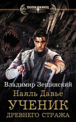 Скачать книгу Наяль Давье. Ученик древнего стража