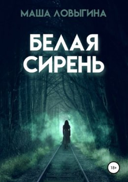 Скачать книгу Белая сирень