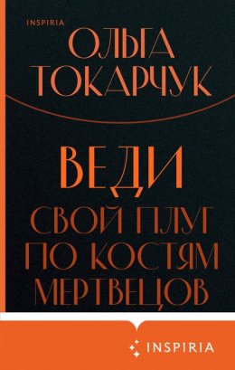 Скачать книгу Веди свой плуг по костям мертвецов