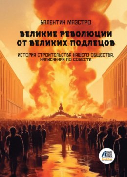 Скачать книгу Великие Революции от Великих Подлецов. Книга 5