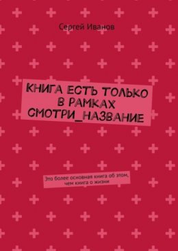 Скачать книгу Книга есть только в рамках смотри_название. Это более основная книга об этом, чем книга о жизни