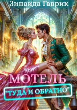 Скачать книгу Мотель «Туда и обратно»