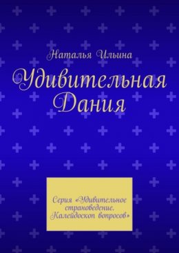 Скачать книгу Удивительная Дания. Серия «Удивительное страноведение. Калейдоскоп вопросов»