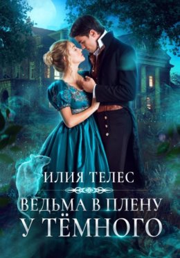 Скачать книгу Ведьма в плену у Тёмного