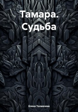 Скачать книгу Тамара. Судьба