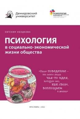 Скачать книгу Психология в социально-экономической жизни общества.