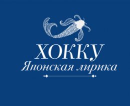 Скачать книгу Хокку. Японская лирика