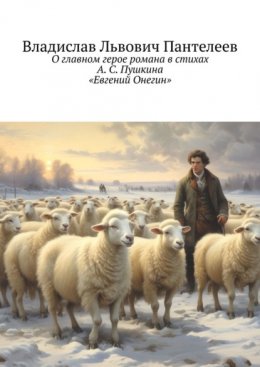 Скачать книгу О главном герое романа в стихах А. С. Пушкина «Евгений Онегин»