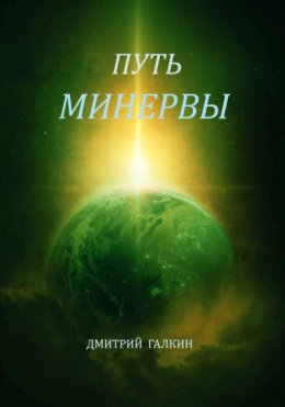 Скачать книгу Путь Минервы