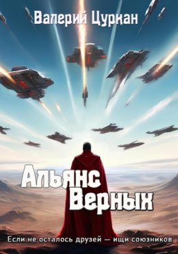 Скачать книгу Альянс Верных