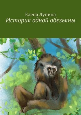 Скачать книгу История одной обезьяны