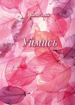 Скачать книгу Уймись