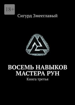 Скачать книгу Восемь навыков мастера рун. Книга третья