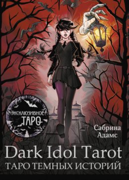 Скачать книгу Dark Idol Tarot. Таро темных историй