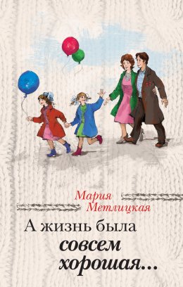 Скачать книгу А жизнь была совсем хорошая