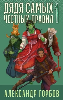 Скачать книгу Дядя самых честных правил. Книга 1