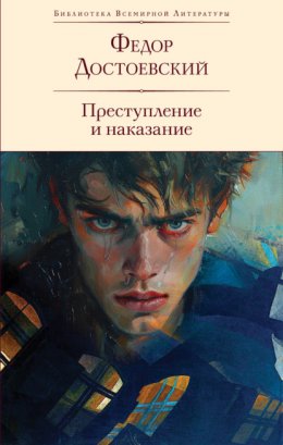 Скачать книгу Преступление и наказание