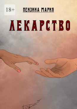 Скачать книгу Лекарство